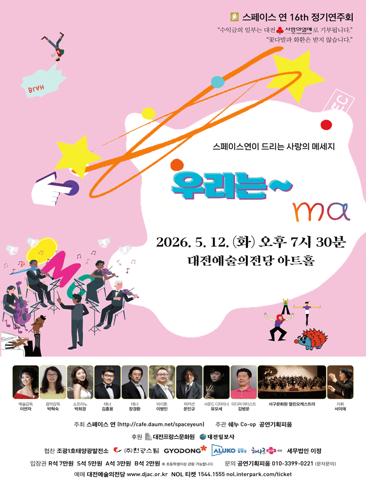 제16회 스페이스 연 정기연주회 [대전] 포스터