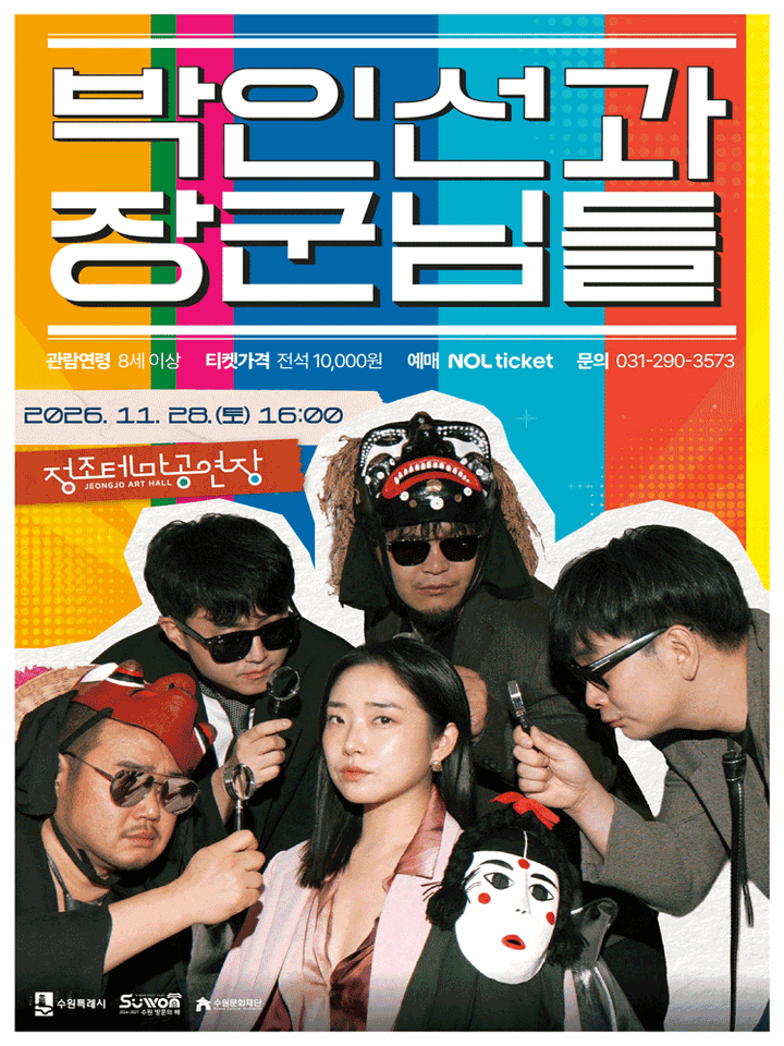 박인선과 장군님들 [수원] 포스터