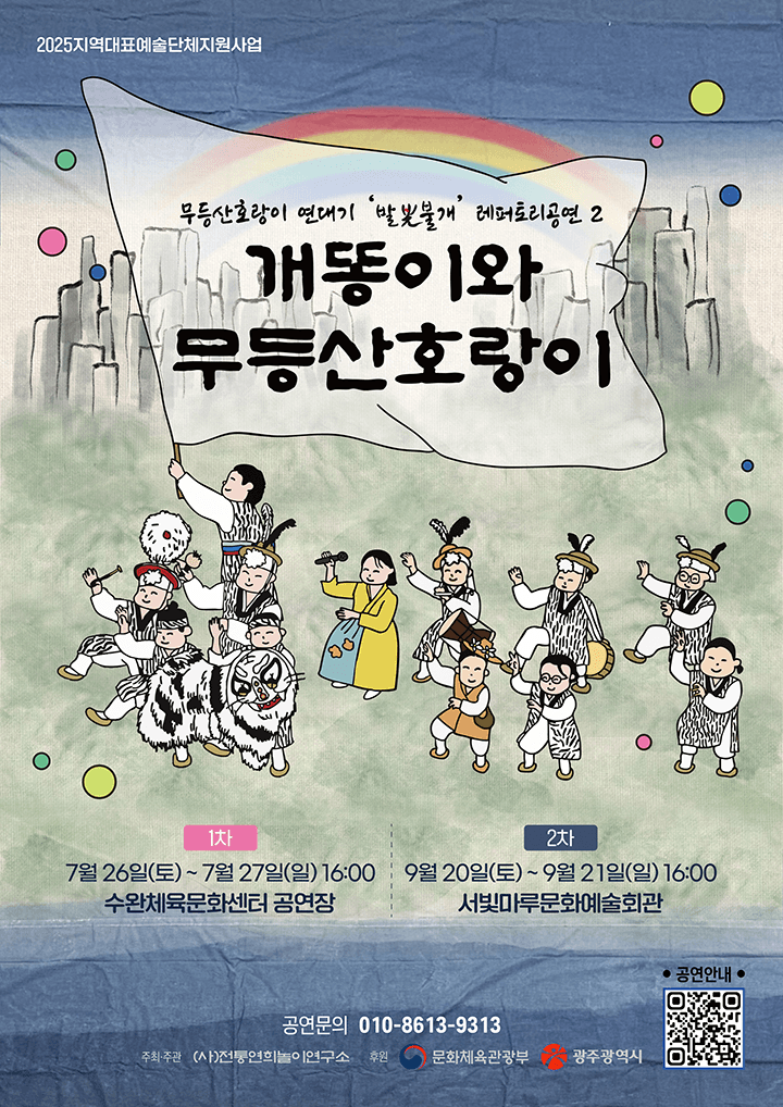 개똥이와 무등산호랑이 [광주]