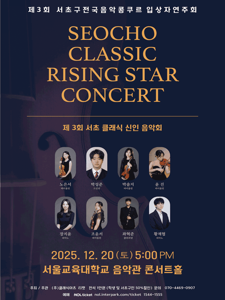 제3회 서초 클래식 신인 음악회 (서초구 전국음악콩쿠르 입상자연주회)