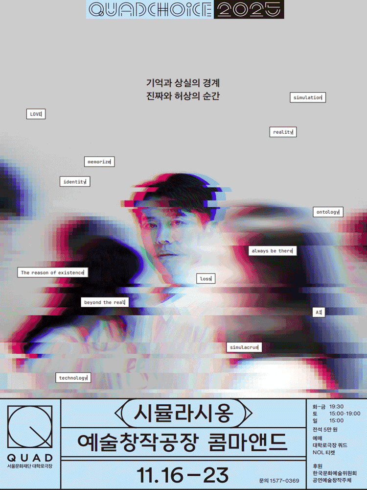 쿼드초이스, 예술창작공장 콤마앤드: 시뮬라시옹