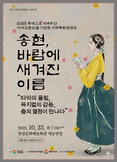 경남도민예술단 송현, 바람에 새겨진 이름