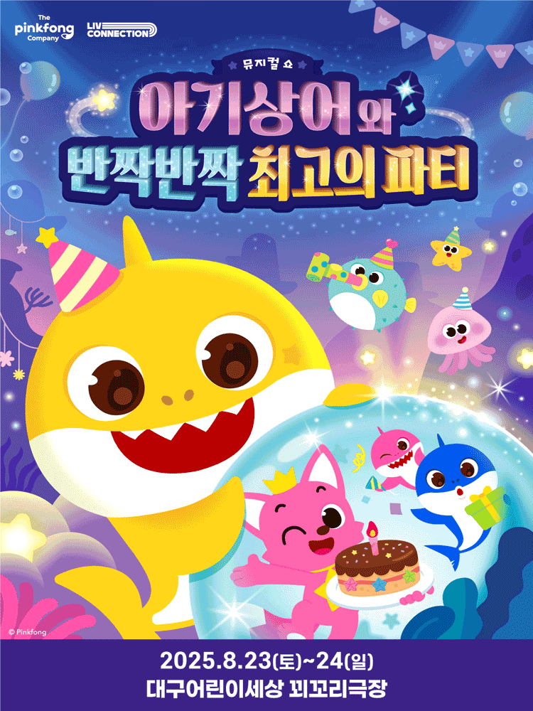 아기상어와 반짝반짝 최고의 파티 [대구]