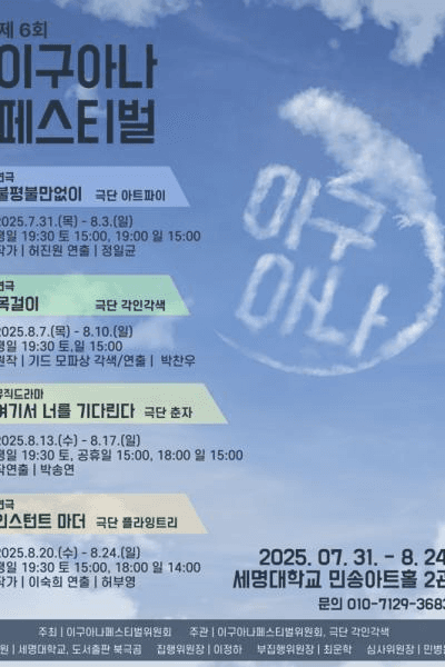 제6회 이구아나 페스티벌, 여기서 너는 기다린다