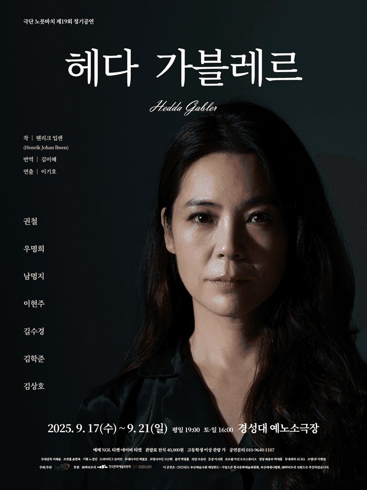 헤다 가블레르 [부산]