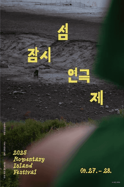 잠시섬연극제
