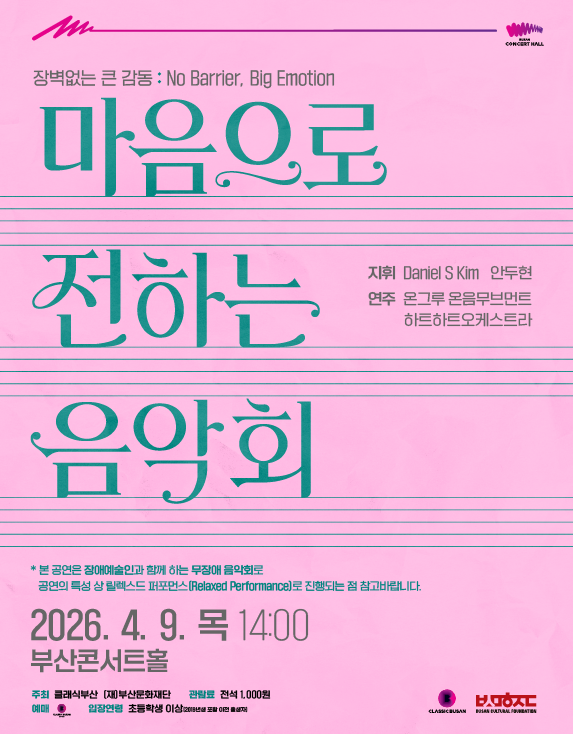 마음으로 전하는 음악회 포스터