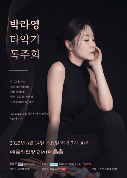 박라영 타악기 독주회