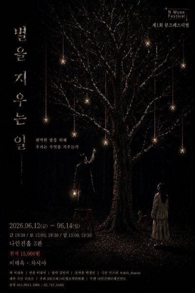 제1회 N뮤즈페스티벌, 별을 지우는 일 포스터