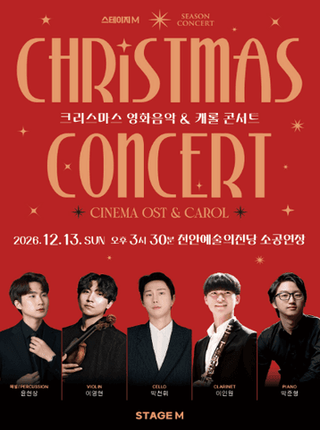 크리스마스 영화음악 & 캐롤 콘서트 [천안] 포스터
