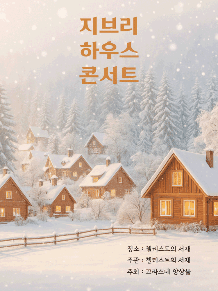 지브리 하우스 콘서트: 겨울, 한 해를 마무리하기 좋은 계절 [부산]