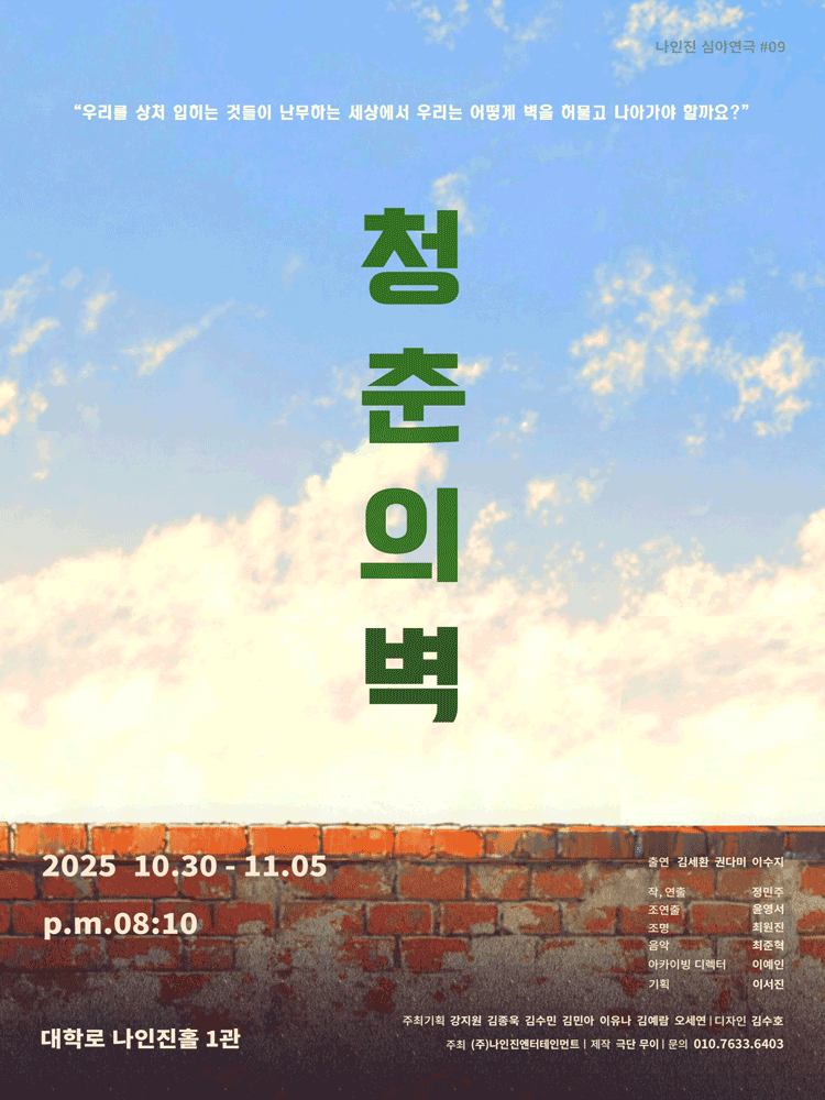 청춘의 벽 [대학로]