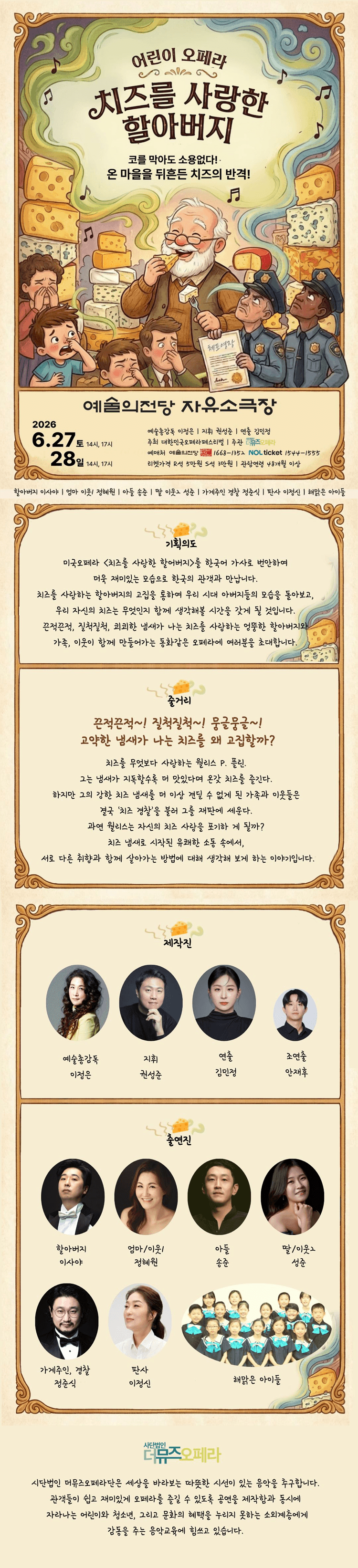제17회 대한민국오페라페스티벌, 더뮤즈오페라단: 치즈를 사랑한 할아버지 상세 b0efea3a