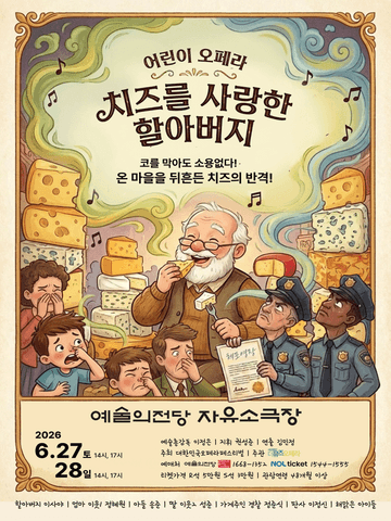 제17회 대한민국오페라페스티벌, 더뮤즈오페라단: 치즈를 사랑한 할아버지 포스터