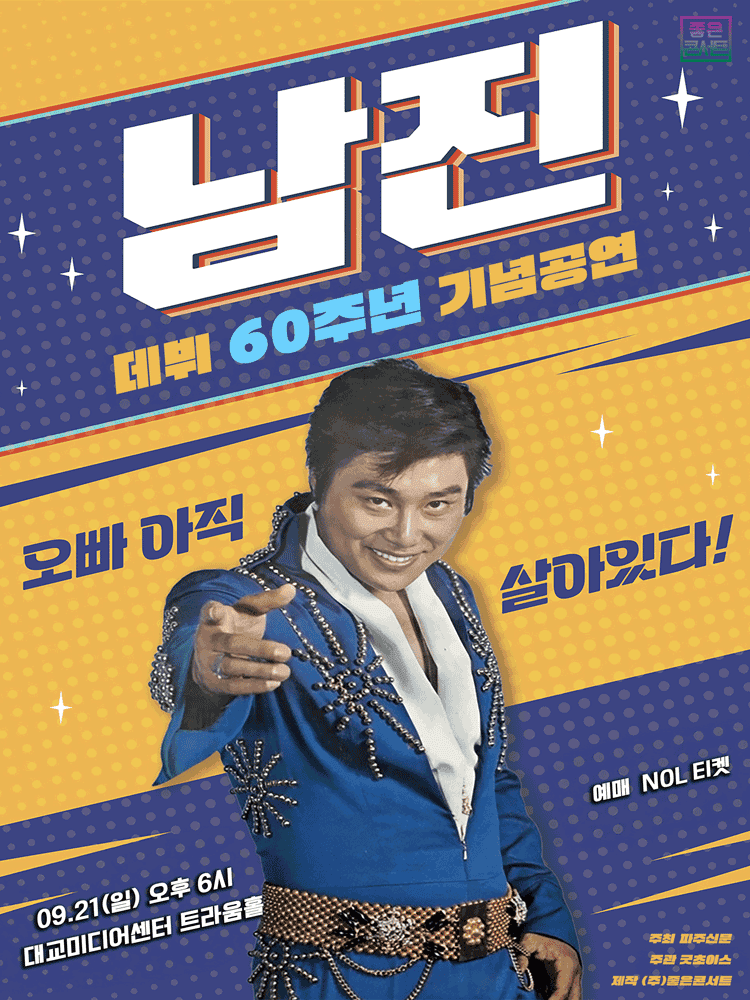 데뷔 60주년 기념공연, 남진 전국투어 콘서트 [파주]