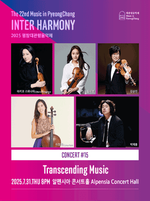 제22회 평창대관령음악제 Concert #15: 경계를 넘는 음악