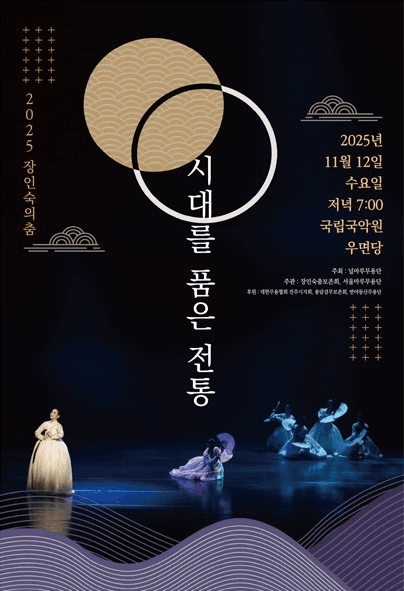 장인숙의 춤, 시대를 품은 전통