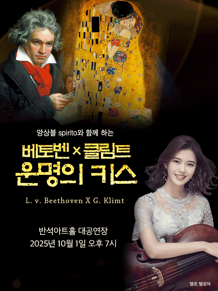 앙상블 Spirito와 함께하는 베토벤 Ⅹ 클림트: 운명의 키스