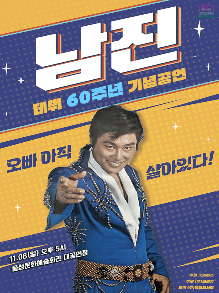 데뷔 60주년 기념공연, 남진 전국투어 콘서트 [음성] 포스터