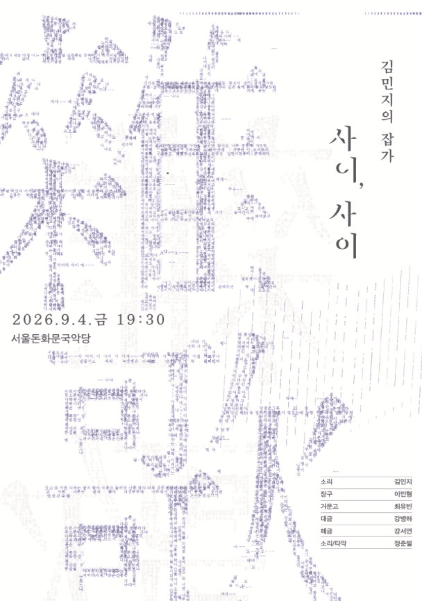 김민지의 잡가: 사이, 사이 포스터