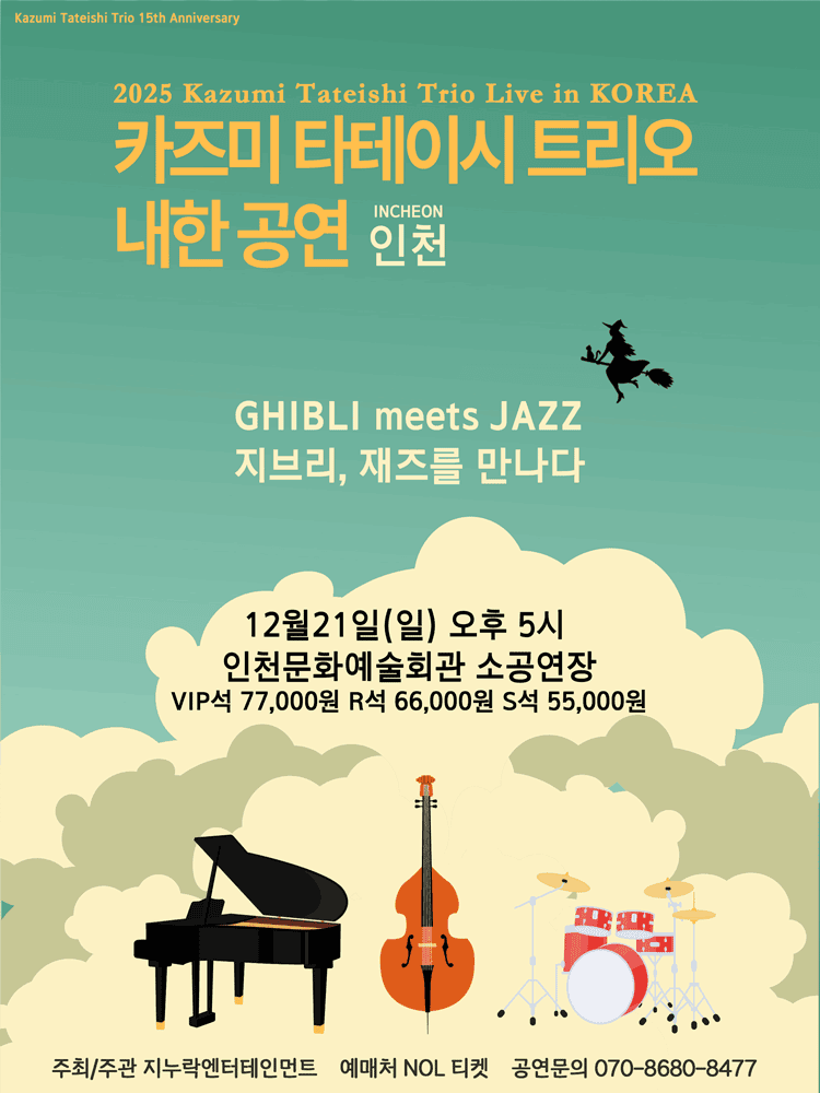 카즈미 타테이시 트리오 내한공연: 지브리, 재즈를 만나다 [인천]