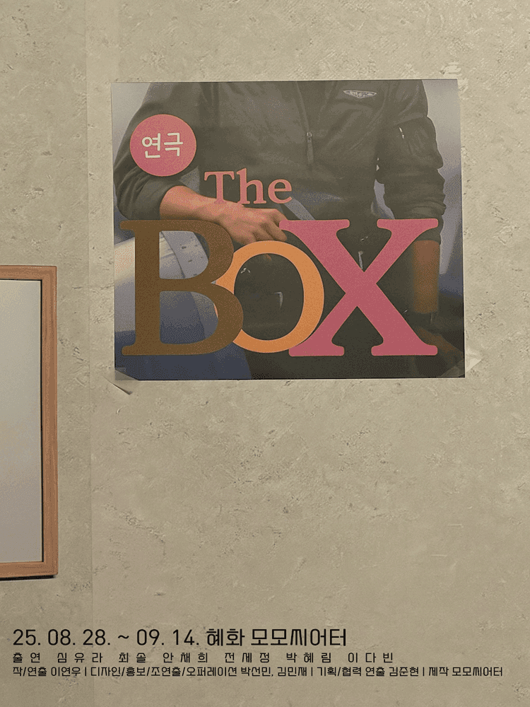 더 박스 (THE BOX) : 그녀들의 이야기