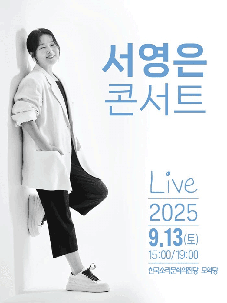 서영은 콘서트 [전주]