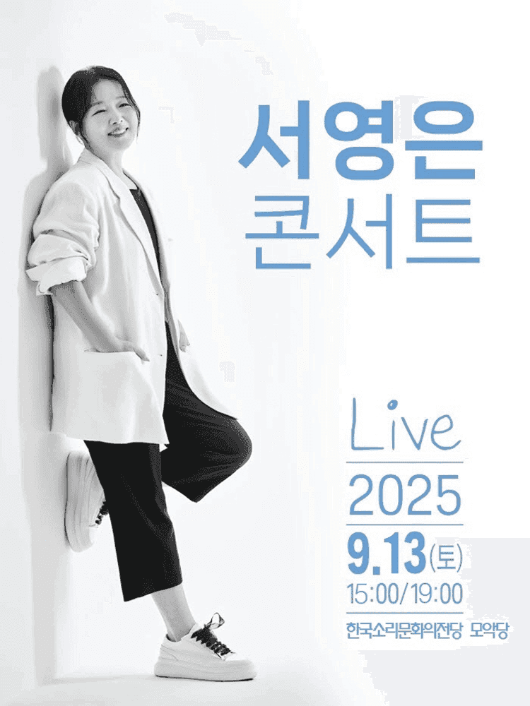 서영은 콘서트 [전주]