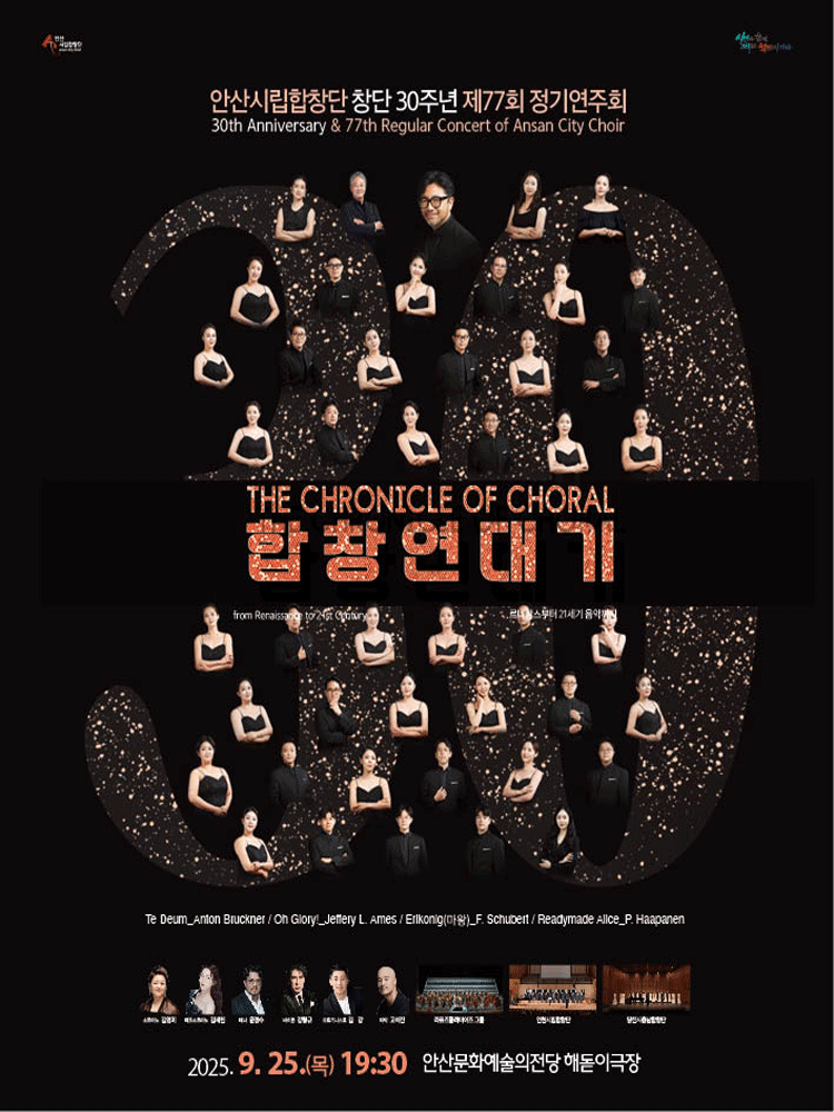 제77회 안산시립합창단 창단 30주년 정기연주회 [안산]