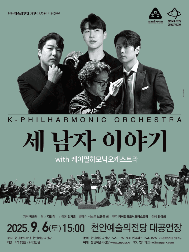 천안예술의전당 개관13주년 기념공연, 세 남자 이야기 with 케이필하모닉오케스트라