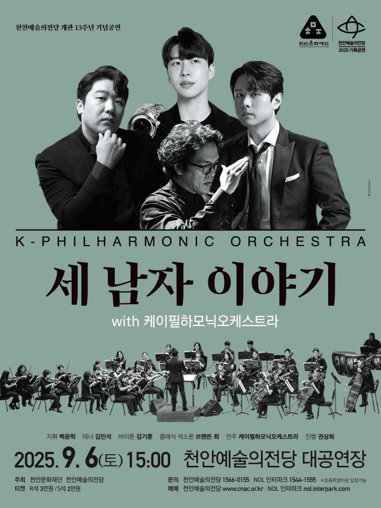 천안예술의전당 개관13주년 기념공연, 세 남자 이야기 with 케이필하모닉오케스트라