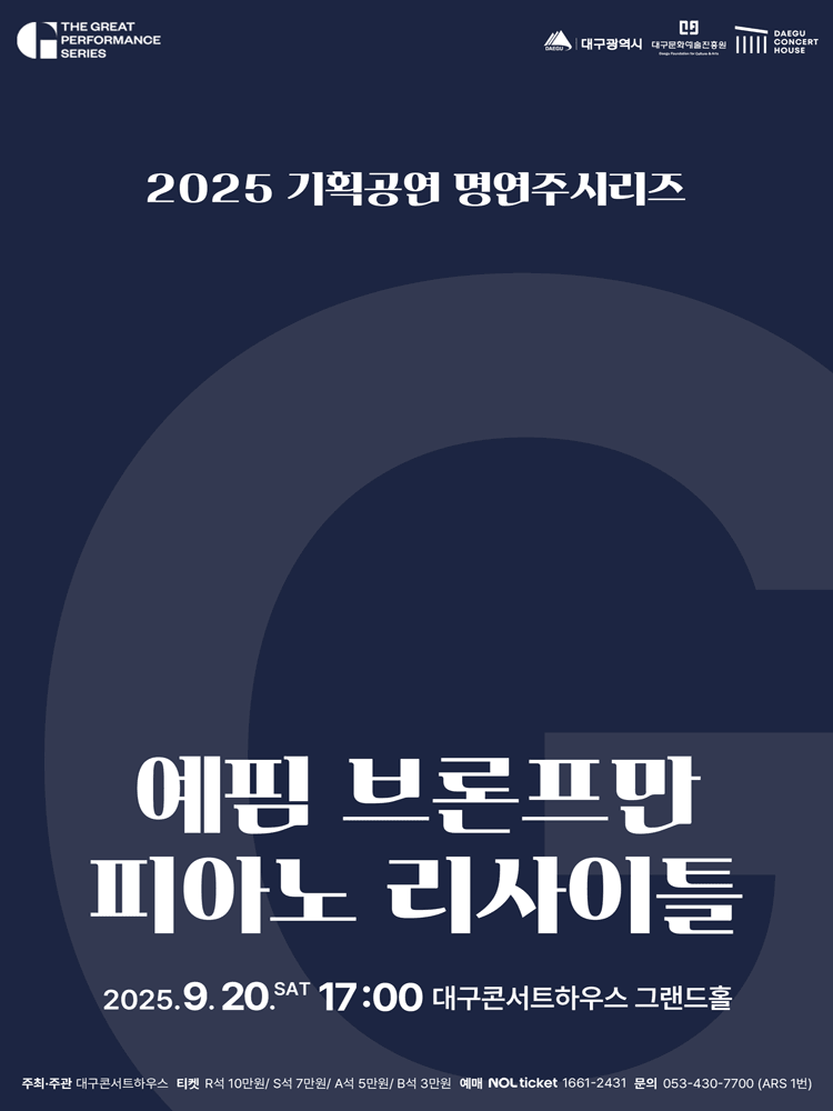 명연주시리즈: 예핌 브론프만 피아노 리사이틀 [대구]