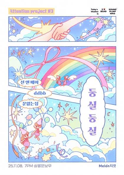 Attention #3. 둥실둥실: 문없는집, ddbb, 선 앤 메어