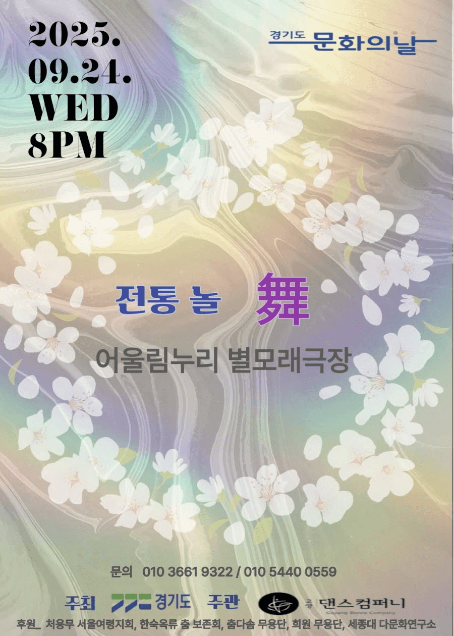 전통 놀. 무 (舞) [고양]