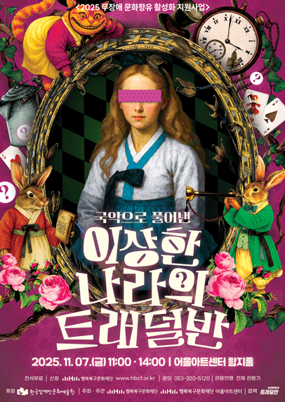 이상한 나라의 트래덜반 [대구]