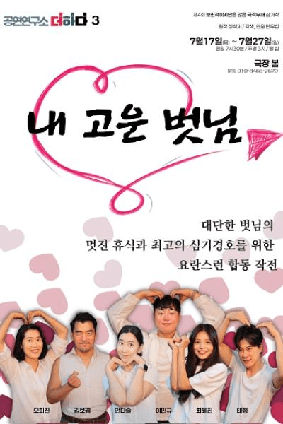 제4회 보편적이지만은 않은 극적무대, 내 고운 벗님
