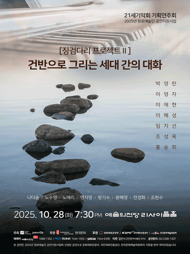 21세기악회 기획연주회: 징검다리 프로젝트 Ⅱ. 건반으로 그리는 세대 간의 대화