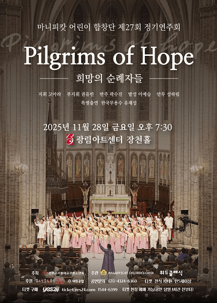 제27회 마니피캇 어린이 합창단 정기연주회