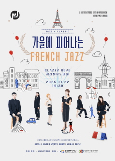 가을에 피어나는 French JAZZ, Clazzy Reve