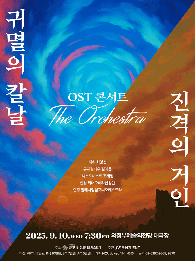 귀멸의 칼날 & 진격의 거인 OST 콘서트: 디 오케스트라 [의정부]