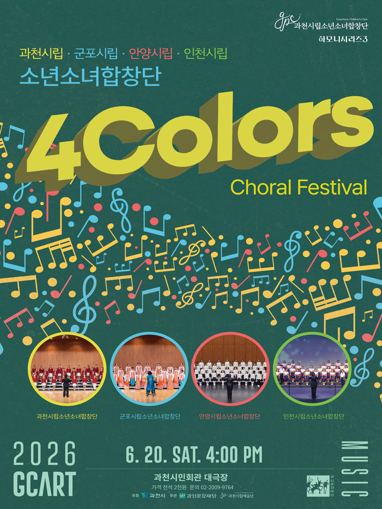 과천시립소년소녀합창단 하모니시리즈 3. 4 Colors Choral Festival (사색음악회) [과천] 포스터