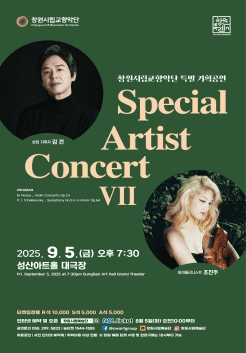 창원시립교향악단 특별 기획공연: Special Artist Concert Ⅶ