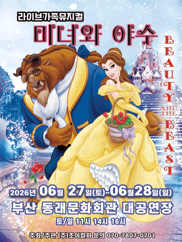 미녀와 야수 [부산] 포스터