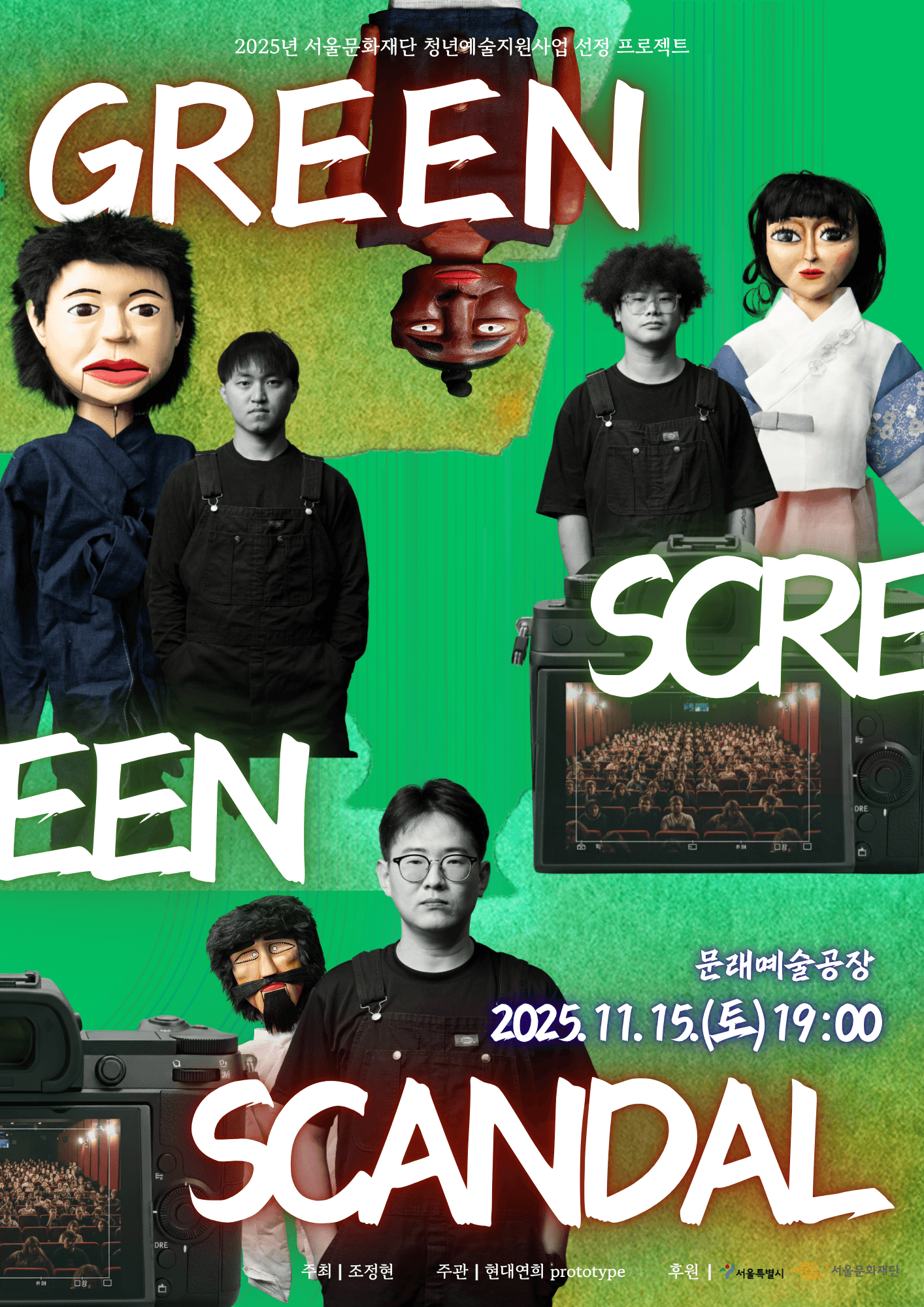 덜미쇼: Green Screen Scandal
