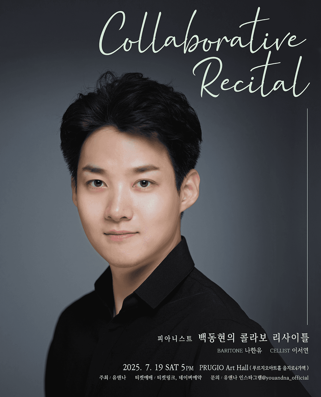 피아니스트 백동현의 콜라보 리사이틀