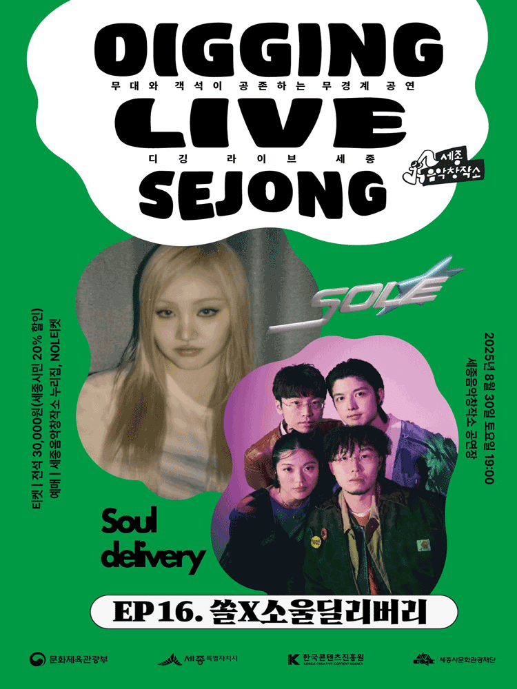 디깅라이브세종, EP.16 SOLE & Soul delivery (쏠 & 소울딜리버리) [세종]