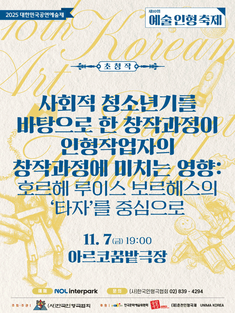 제10회 예술인형축제, 사회적 청소년기를 바탕으로 한 창작과정이 인형작업자의 창작과정에 미치는 영향: 호르헤 루이스 보르헤스의 타자를 중심으로 [대학로]