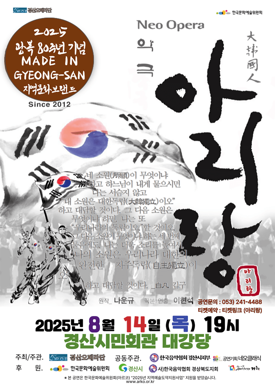 경산오페라단, 아리랑 [경산]
