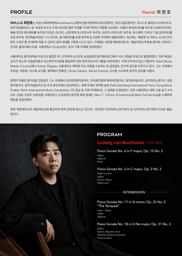 최현호 피아노 독주회: 베토벤 32 피아노 소나타 전곡연주 시리즈 Ⅱ 상세 049909a4