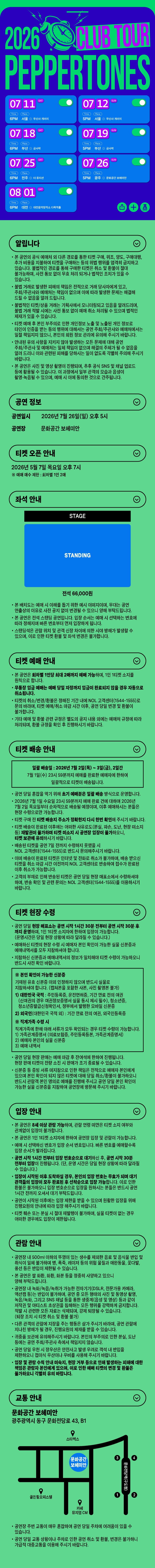 PEPPERTONES CLUB TOUR [광주] 상세 99a9cf25